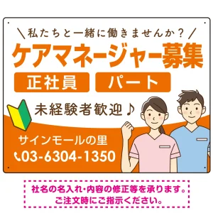 ケアマネジャー(介護支援専門員)募集 男女イラスト付デザイン オリジナル プレート看板 オレンジ W600×H450 エコユニボード (SP-SMD661A-60x45U)