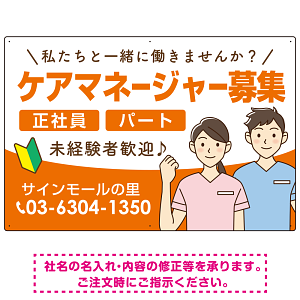ケアマネジャー(介護支援専門員)募集 男女イラスト付デザイン オリジナル プレート看板 オレンジ W900×H600 エコユニボード (SP-SMD661A-90x60U)
