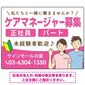 ケアマネジャー(介護支援専門員)募集 男女イラスト付デザイン オリジナル プレート看板 ピンク W600×H450 エコユニボード (SP-SMD661B-60x45U)