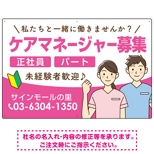 ケアマネジャー(介護支援専門員)募集 男女イラスト付デザイン オリジナル プレート看板 ピンク W900×H600 エコユニボード (SP-SMD661B-90x60U)