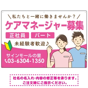ケアマネジャー(介護支援専門員)募集 男女イラスト付デザイン オリジナル プレート看板 ピンク W900×H600 エコユニボード (SP-SMD661B-90x60U)