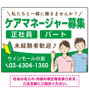 ケアマネジャー(介護支援専門員)募集 男女イラスト付デザイン オリジナル プレート看板 グリーン W600×H450 エコユニボード (SP-SMD661C-60x45U)
