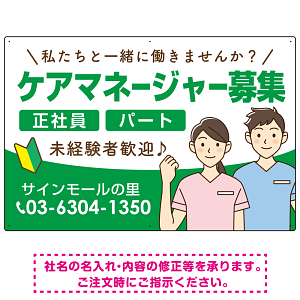 ケアマネジャー(介護支援専門員)募集 男女イラスト付デザイン オリジナル プレート看板 グリーン W900×H600 エコユニボード (SP-SMD661C-90x60U)