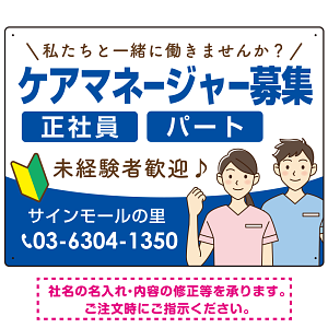 ケアマネジャー(介護支援専門員)募集 男女イラスト付デザイン オリジナル プレート看板 ブルー W600×H450 エコユニボード (SP-SMD661D-60x45U)