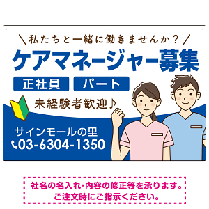 ケアマネジャー(介護支援専門員)募集 男女イラスト付デザイン オリジナル プレート看板 ブルー W900×H600 エコユニボード (SP-SMD661D-90x60U)