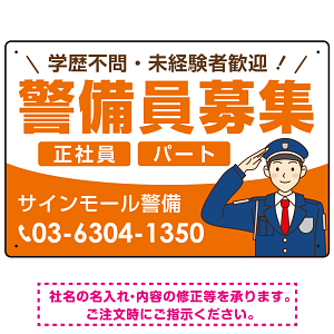 警備員募集 敬礼ポーズイラスト付デザイン オリジナル プレート看板 オレンジ W450×H300 エコユニボード (SP-SMD662A-45x30U)