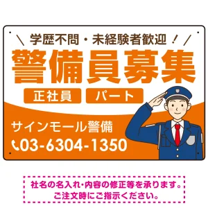 警備員募集 敬礼ポーズイラスト付デザイン オリジナル プレート看板