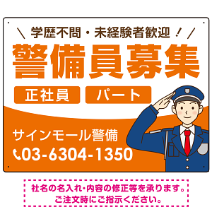 警備員募集 敬礼ポーズイラスト付デザイン オリジナル プレート看板 オレンジ W600×H450 アルミ複合板 (SP-SMD662A-60x45A)