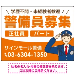 警備員募集 敬礼ポーズイラスト付デザイン オリジナル プレート看板 オレンジ W600×H450 エコユニボード (SP-SMD662A-60x45U)