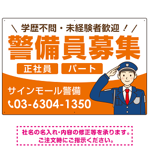 警備員募集 敬礼ポーズイラスト付デザイン オリジナル プレート看板 オレンジ W900×H600 エコユニボード (SP-SMD662A-90x60U)