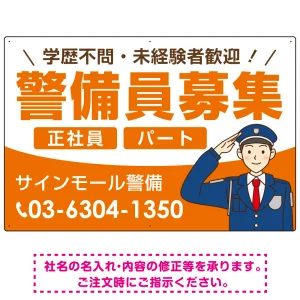 警備員募集 敬礼ポーズイラスト付デザイン オリジナル プレート看板 オレンジ W900×H600 エコユニボード (SP-SMD662A-90x60U)