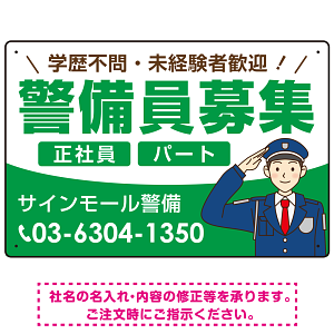 警備員募集 敬礼ポーズイラスト付デザイン オリジナル プレート看板 グリーン W450×H300 エコユニボード (SP-SMD662B-45x30U)