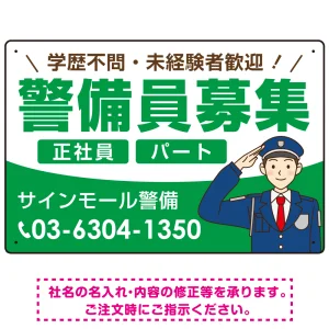 警備員募集 敬礼ポーズイラスト付デザイン オリジナル プレート看板