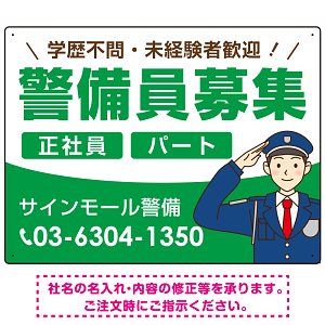 警備員募集 敬礼ポーズイラスト付デザイン オリジナル プレート看板 グリーン W600×H450 エコユニボード (SP-SMD662B-60x45U)