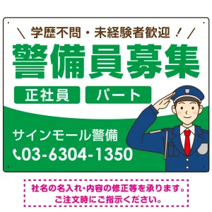 警備員募集 敬礼ポーズイラスト付デザイン オリジナル プレート看板 グリーン W600×H450 エコユニボード (SP-SMD662B-60x45U)