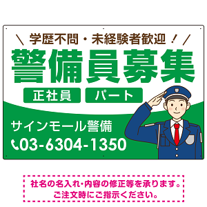 警備員募集 敬礼ポーズイラスト付デザイン オリジナル プレート看板 グリーン W900×H600 エコユニボード (SP-SMD662B-90x60U)