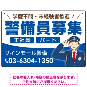 警備員募集 敬礼ポーズイラスト付デザイン オリジナル プレート看板