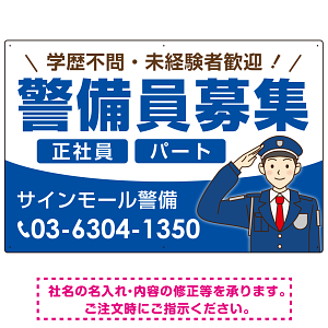 警備員募集 敬礼ポーズイラスト付デザイン オリジナル プレート看板 ブルー W900×H600 エコユニボード (SP-SMD662C-90x60U)