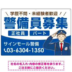 警備員募集 敬礼ポーズイラスト付デザイン オリジナル プレート看板 ブルー W900×H600 エコユニボード (SP-SMD662C-90x60U)