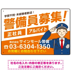 警備員募集 敬礼ポーズイラスト付 斜行文字スタイルデザイン オリジナル プレート看板 オレンジ W450×H300 エコユニボード (SP-SMD663A-45x30U)