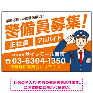 警備員募集 敬礼ポーズイラスト付 斜行文字スタイルデザイン オリジナル プレート看板 オレンジ W600×H450 エコユニボード (SP-SMD663A-60x45U)