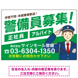 警備員募集 敬礼ポーズイラスト付 斜行文字スタイルデザイン オリジナル プレート看板 グリーン W900×H600 マグネットシート (SP-SMD663B-90x60M)