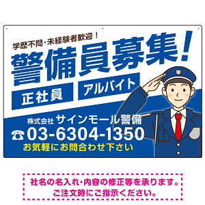 警備員募集 敬礼ポーズイラスト付 斜行文字スタイルデザイン オリジナル プレート看板 ブルー W900×H600 エコユニボード (SP-SMD663C-90x60U)