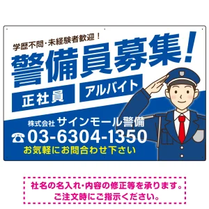 警備員募集 敬礼ポーズイラスト付 斜行文字スタイルデザイン オリジナル プレート看板 ブルー W900×H600 エコユニボード (SP-SMD663C-90x60U)