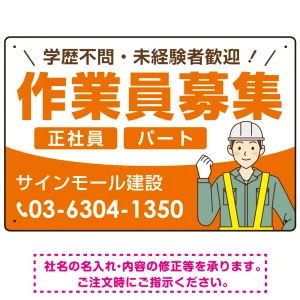 作業員募集 イラスト付デザイン オリジナル プレート看板