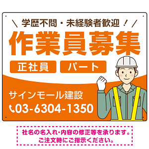 作業員募集 イラスト付デザイン オリジナル プレート看板 オレンジ W600×H450 エコユニボード (SP-SMD665A-60x45U)