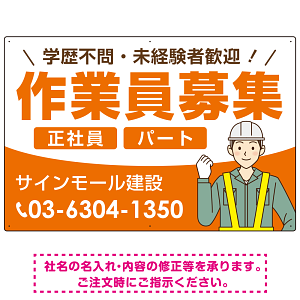 作業員募集 イラスト付デザイン オリジナル プレート看板 オレンジ W900×H600 エコユニボード (SP-SMD665A-90x60U)