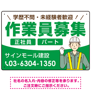 作業員募集 イラスト付デザイン オリジナル プレート看板 グリーン W450×H300 エコユニボード (SP-SMD665B-45x30U)