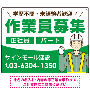 作業員募集 イラスト付デザイン オリジナル プレート看板 グリーン W600×H450 エコユニボード (SP-SMD665B-60x45U)
