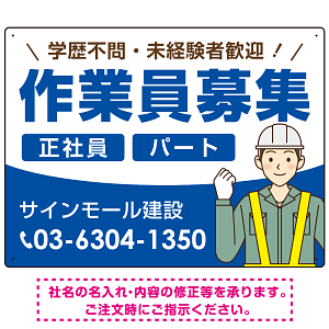 作業員募集 イラスト付デザイン オリジナル プレート看板 ブルー W600×H450 エコユニボード (SP-SMD665C-60x45U)
