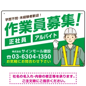 作業員募集 男性イラスト付 斜行文字スタイルデザイン オリジナル プレート看板