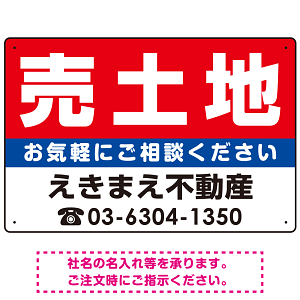 売土地 オリジナル プレート看板 赤背景 W450×H300 エコユニボード (SP-SMD668A-45x30U)