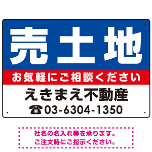 売土地 オリジナル プレート看板 青背景 W450×H300 エコユニボード (SP-SMD668B-45x30U)