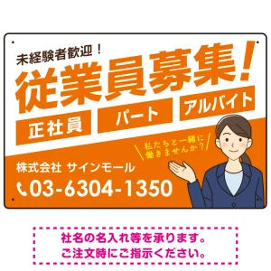従業員募集 女性イラスト付 斜行文字スタイルデザイン オリジナル プレート看板 オレンジ W450×H300 エコユニボード (SP-SMD669A-45x30U)