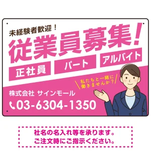 従業員募集 女性イラスト付 斜行文字スタイルデザイン オリジナル プレート看板 ピンク W450×H300 エコユニボード (SP-SMD669B-45x30U)