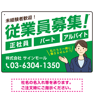 従業員募集 女性イラスト付 斜行文字スタイルデザイン オリジナル プレート看板 グリーン W450×H300 エコユニボード (SP-SMD669C-45x30U)