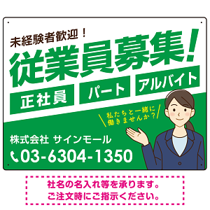 従業員募集 女性イラスト付 斜行文字スタイルデザイン オリジナル プレート看板 グリーン W600×H450 エコユニボード (SP-SMD669C-60x45U)