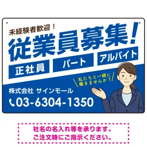 従業員募集 女性イラスト付 斜行文字スタイルデザイン オリジナル プレート看板 ブルー W450×H300 エコユニボード (SP-SMD669D-45x30U)