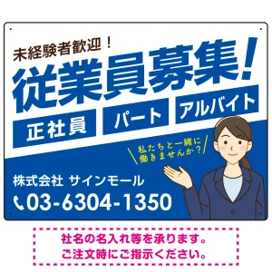 従業員募集 女性イラスト付 斜行文字スタイルデザイン オリジナル プレート看板 ブルー W600×H450 エコユニボード (SP-SMD669D-60x45U)