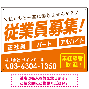 従業員募集 シンプル 斜行文字スタイルデザイン オリジナル プレート看板 オレンジ W600×H450 エコユニボード (SP-SMD670A-60x45U)