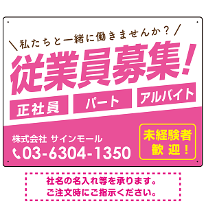 従業員募集 シンプル 斜行文字スタイルデザイン オリジナル プレート看板 ピンク W600×H450 エコユニボード (SP-SMD670B-60x45U)