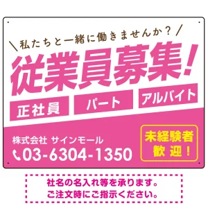 従業員募集 シンプル 斜行文字スタイルデザイン オリジナル プレート看板 ピンク W600×H450 エコユニボード (SP-SMD670B-60x45U)