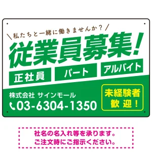 従業員募集 シンプル 斜行文字スタイルデザイン オリジナル プレート看板