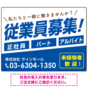 従業員募集 シンプル 斜行文字スタイルデザイン オリジナル プレート看板 ブルー W600×H450 アルミ複合板 (SP-SMD670D-60x45A)