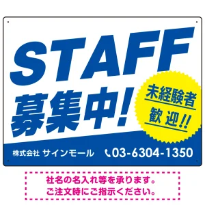 STAFF募集 未経験歓迎 スタイリッシュな従業員募集看板 オリジナル プレート看板 ブルー W600×H450 エコユニボード (SP-SMD671B-60x45U)