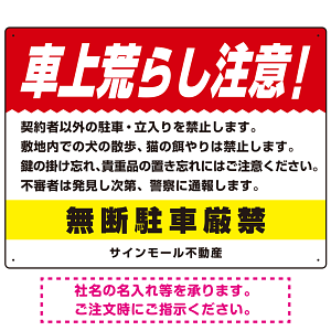 車上荒らし注意 無断駐車厳禁 駐車場注意看板 オリジナル プレート看板 レッド W600×H450 エコユニボード (SP-SMD672A-60x45U)